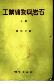 工业矿物与岩石  上
