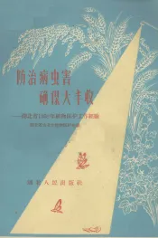 防治病虫害  确保大丰收  湖北省1958年植物保护工作经验