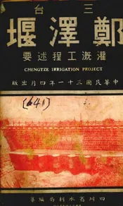 三台郑泽堰灌溉工程述要