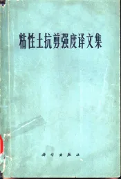粘性土抗剪强度译文集