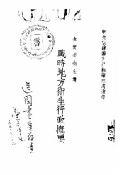 战时地方卫生行政概要