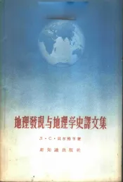 地理发现与地理学史译文集