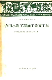 农田水利工程施工改良工具  第一类