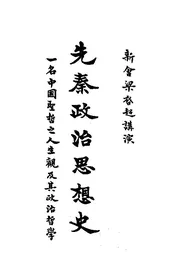 先秦政治思想史