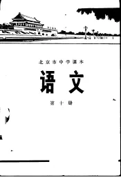 语文  第10册