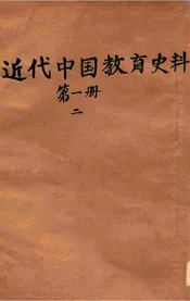 近代中国教育史料. 第一册 二