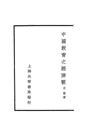 中国教育之经济观