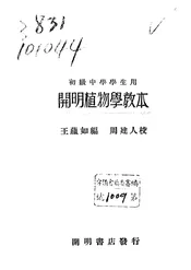 开明植物学教本