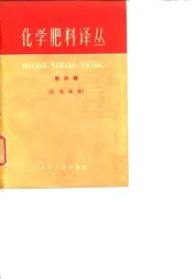 化学肥料译丛  第4集