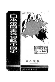 日本帝国主义侵略中国史