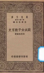 万有文库  第一种一千集  0341  欧美女子教育史