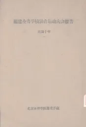 福建全省学校联合运动大会报告