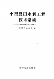 小型农田水利工程技术常识