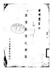 军事教育之要旨