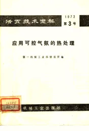 活页技术资料  第3号  应用可控气氛的热处理