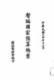 暂编国家预算总案