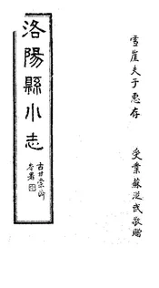 洛陽縣誌略