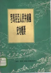 罗马尼亚人民共和国史地概要