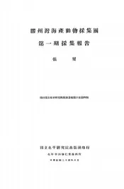 胶州湾海产动物采集团第一期采集报告