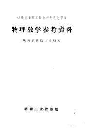 物理教学参考资料