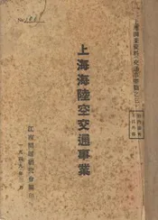 上海海陆空交通事业
