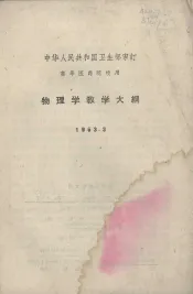 物理学教学大纲  1963.3