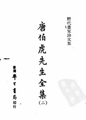 历代书家诗文集  唐伯虎先生全集  2