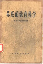 苏联的教育科学