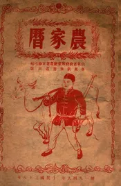 农家历  民国三十八年