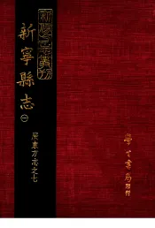 新宁县志  1
