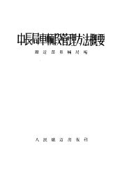 中长局车辆段管理方法概要