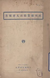 杭州职业教育大会报告