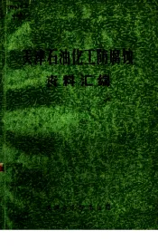天津石油化工防腐蚀资料汇编