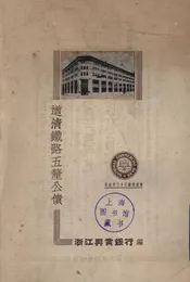 道清铁路五厘公债