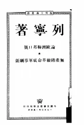 论欧洲联邦口号·无产阶级革命底军事纲领