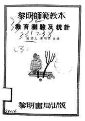 教育测验及统计