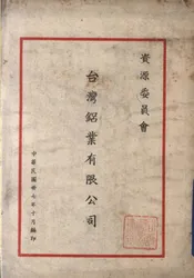 资源委员会台湾铝业有限公司