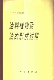 油料植物及油的形成过程