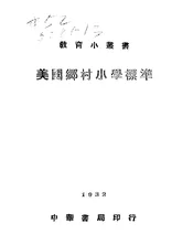 美国乡村小学标准