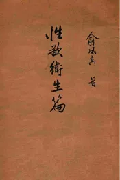 卫生学要义，性欲卫生篇