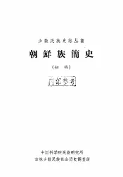 朝鲜族简史  初稿