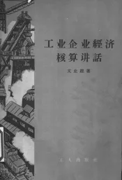 工业企业经济核算讲话
