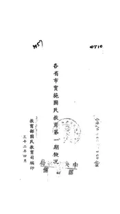 各省市实施国民教育第一期概况