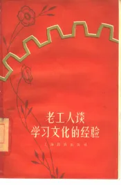 老工人谈学习文化的经验