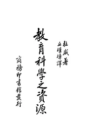 教育科学之资源
