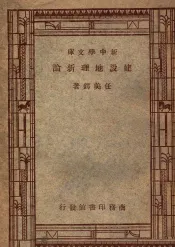 新中学文库  建设地理新论