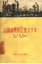 山西省现代工业六十年