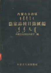 内蒙古自治区农家品种目录汇编