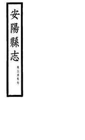 安陽縣誌（卷五至卷七）