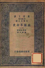 美国革命史（十二）